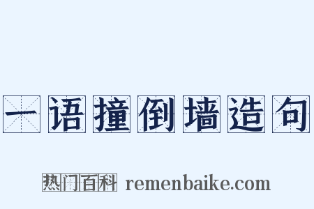 一语撞倒墙造句是什么意思的图片